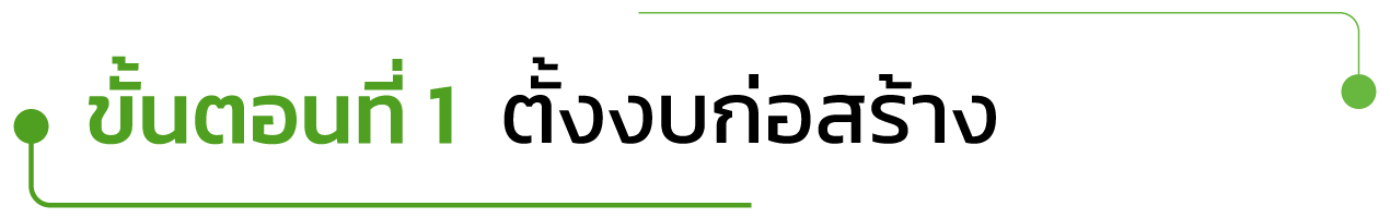 ขั้นตอนที่ 1 ตั้งงบก่อสร้าง