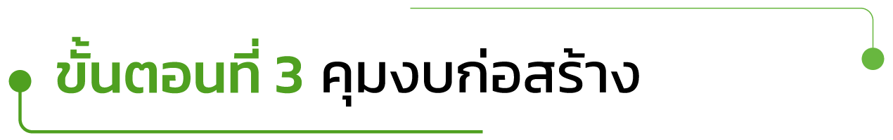 ขั้นตอนที่ 3 คุมงบก่อสร้างระหว่างออกแบบ