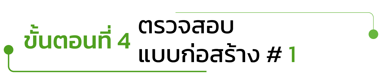 ขั้นตอนที่ 4 ตรวจสอบแบบก่อสร้าง ครั้งที่ 1