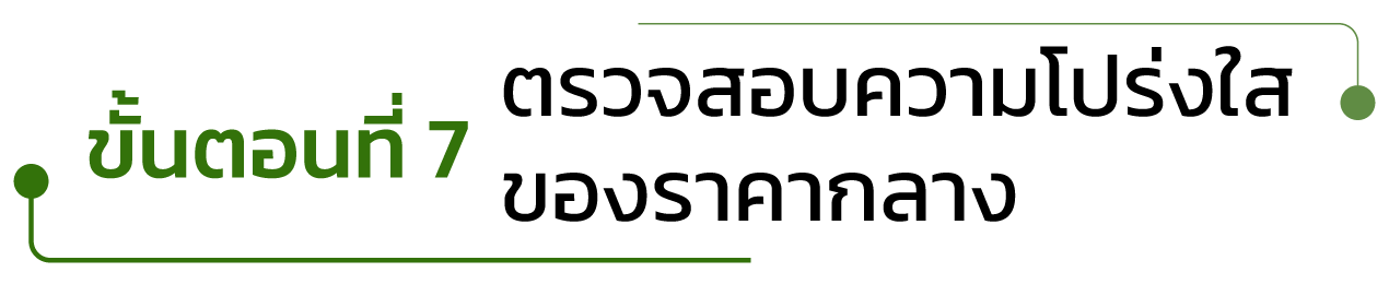 ขั้นตอนที่ 7 ตรวจสอบความโปร่งใสของราคากลาง