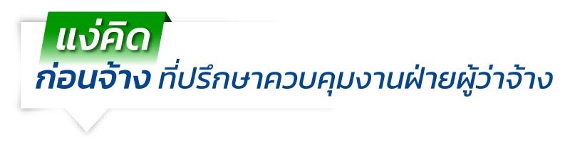 แง่คิด ก่อนจ้างที่ปรึกษาสร้างบ้าน