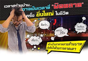 เวลาสร้างบ้านอาจเป็นเวลาที่ผิดพลาดหากขาดการเตรียมตัว