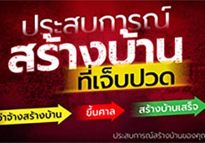 ประสบการณ์สร้างบ้านตั้งแต่เริ่มจนขึ้นศาลและเสร็จสิ้น