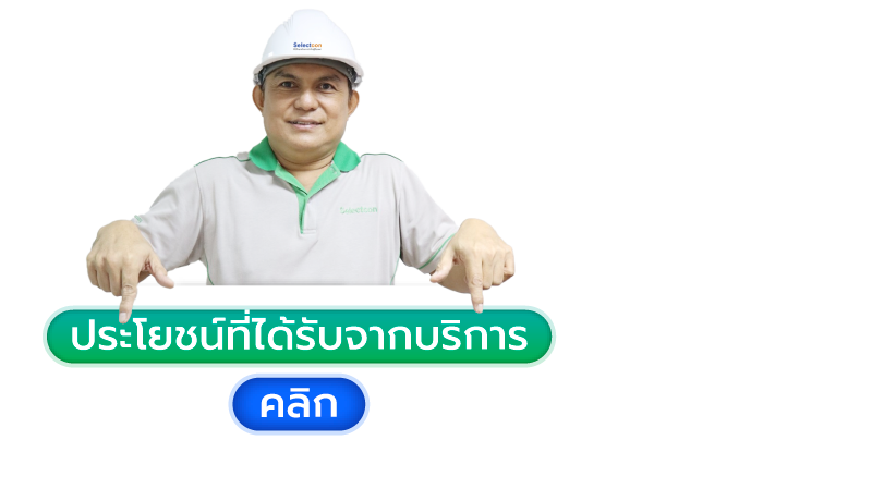 ประโยชน์ที่ได้จากบริการ