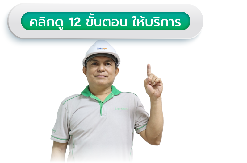ดู 12 ขั้นตอนให้บริการ