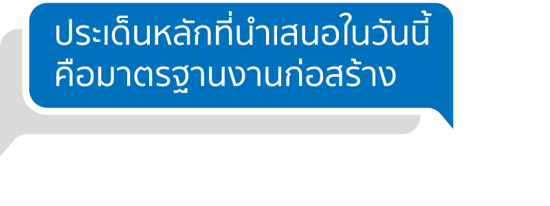 มาตรฐานงานก่อสร้าง