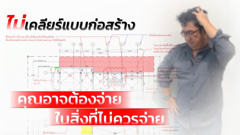 เคลียร์แบบก่อสร้าง