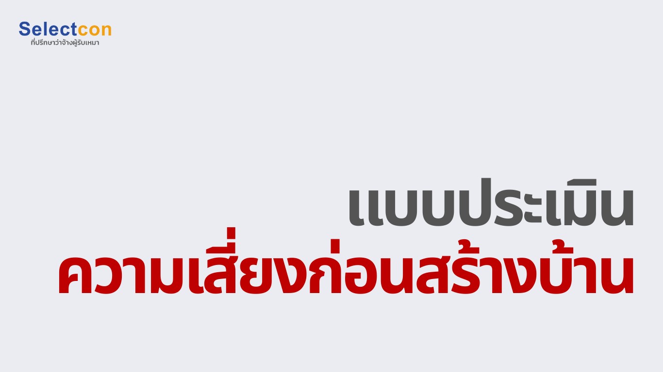 แบบประเมินตนเอง ก่อนเซ็นสัญญาสร้างบ้าน