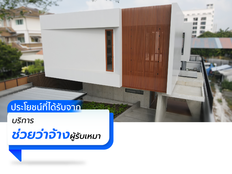 บริการให้คำปรึกษา เพื่อการว่าจ้างผู้รับเหมาสร้างบ้าน