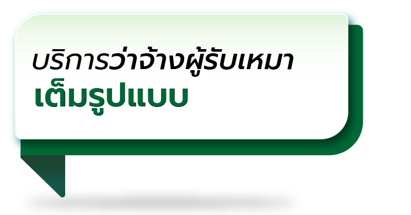 บริการว่าจ้างผู้รับเหมา เต็มรูปแบบ