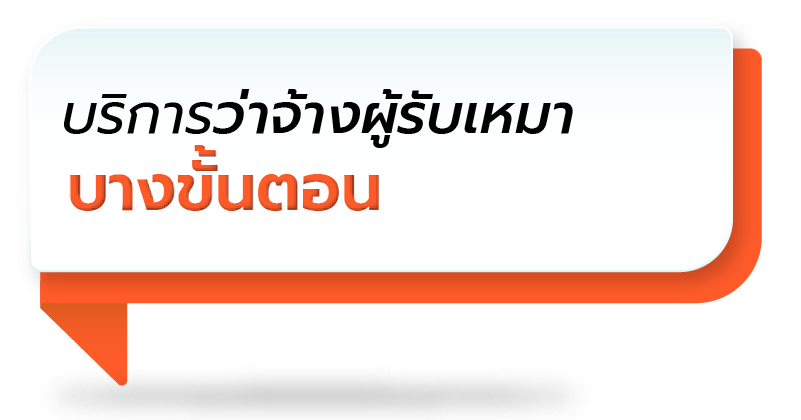 บริการว่าจ้างผู้รับเหมา บางขั้นตอน