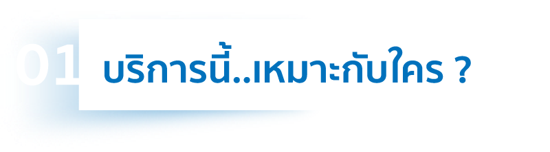 บริการนี้ เหมาะกับใคร