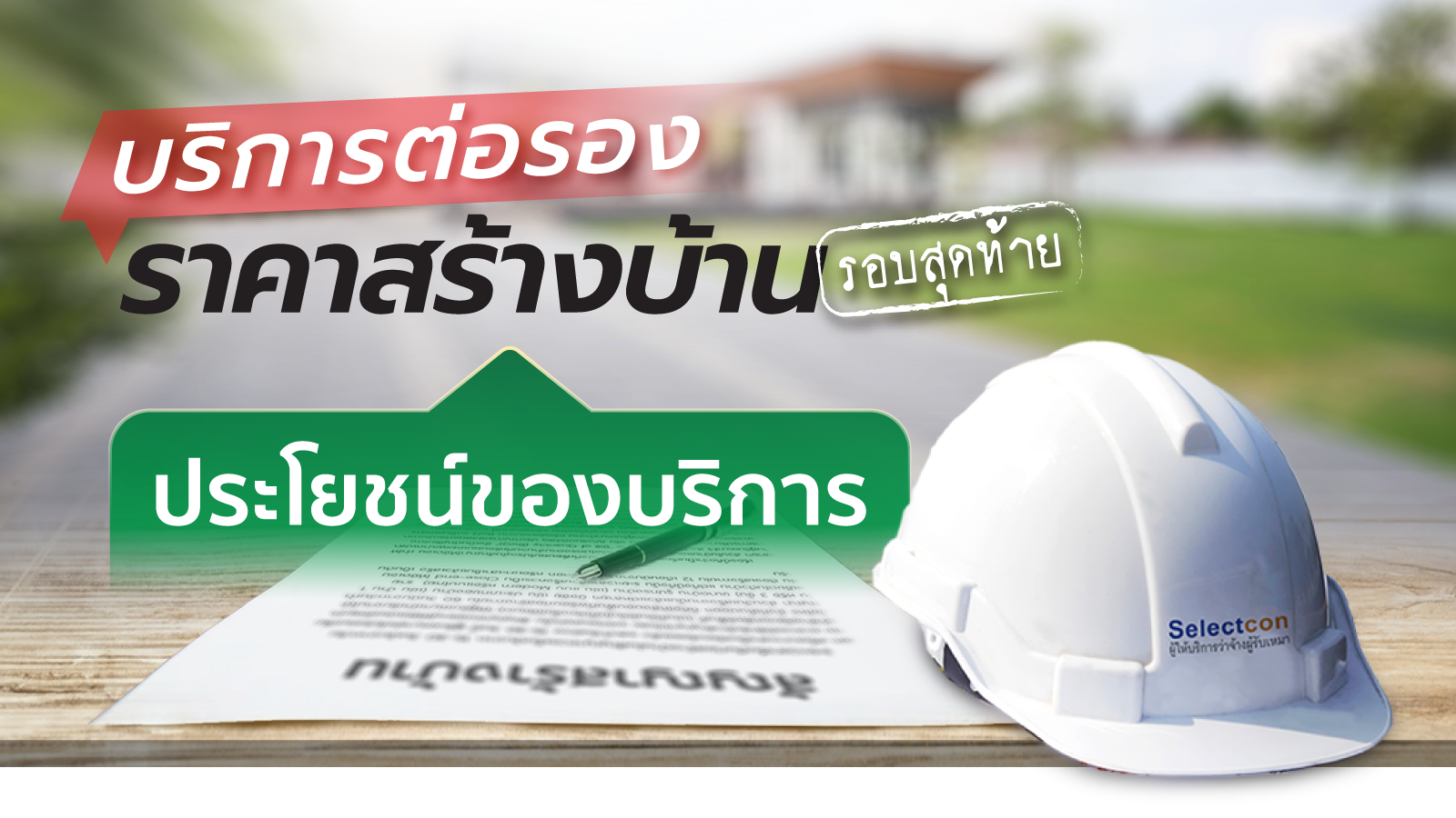 ประโยชน์ของบริการต่อรองราคา