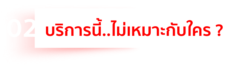 บริการนี้ ไม่เหมาะกับใคร