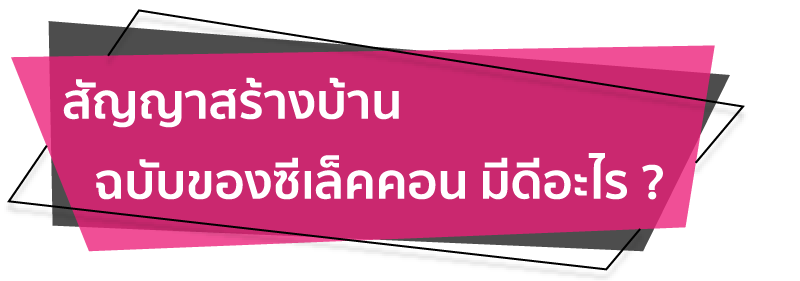 สัญญาสร้างบ้าน ของซีเล็คคอนมีดีอะไร