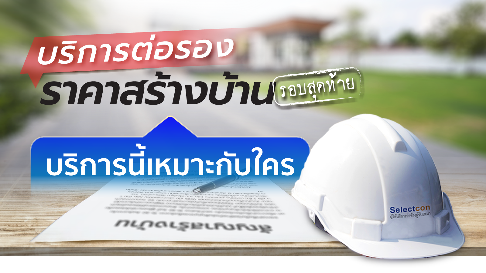บริการต่อรองราคาสร้างบ้าน