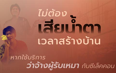 ไม่ต้องเสียน้ำตาเวลา สร้างบ้าน