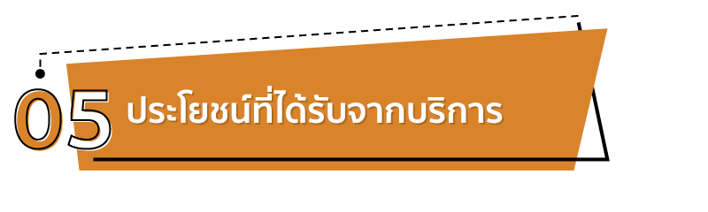 ประโยชน์ของบริการต่อรองราคา