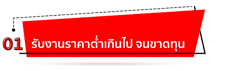 รับงานราคาต่ำเกินไปจนขาดทุน