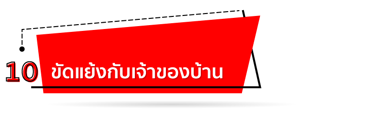 ขัดแย้งกับเจ้าของบ้าน