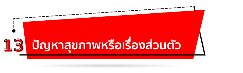 ปัญหาด้านการเงินส่วนตัว
