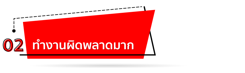 ทำงานผิดพลาดมาก