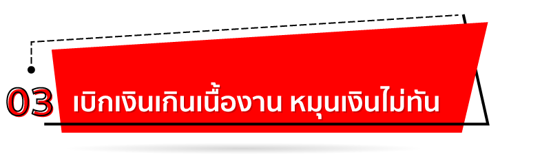 เบิกเงินเกินเนื้องาน หมุนเงินไม่ทัน