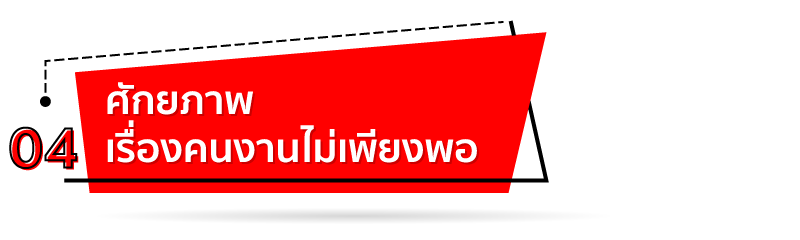 ศักยภาพเรื่องคนงานไม่เพียงพอ