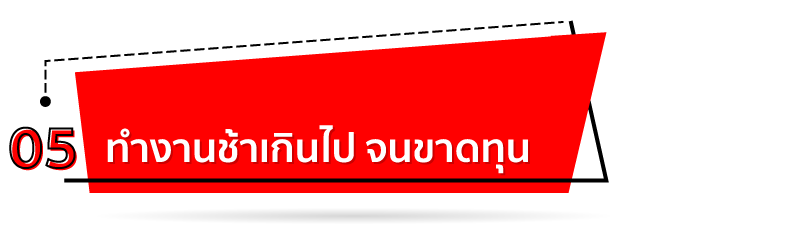 ทำงานช้าเกินไป จนขาดทุน