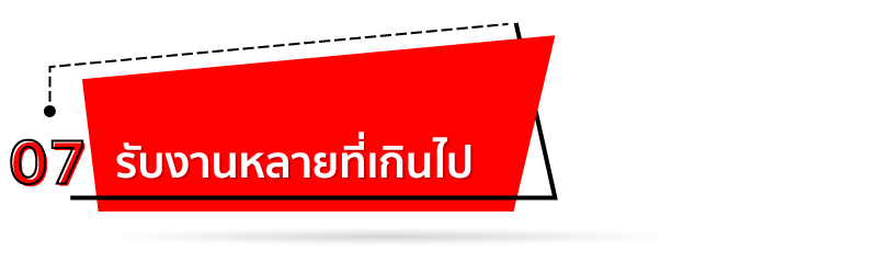 รับงานหลายที่เกินไป