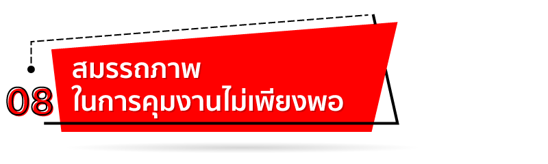 สมรรถภาพในการคุมงานไม่เพียงพอ