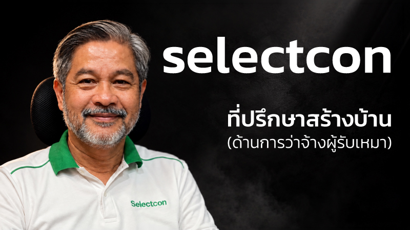Selectcon ที่ปรึกษาสร้างบ้าน ด้านการว่าจ้างผู้รับเหมา