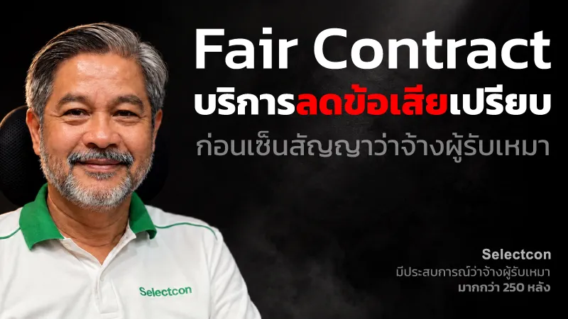 บริการ Fair Contract ของซีเล็คคอน