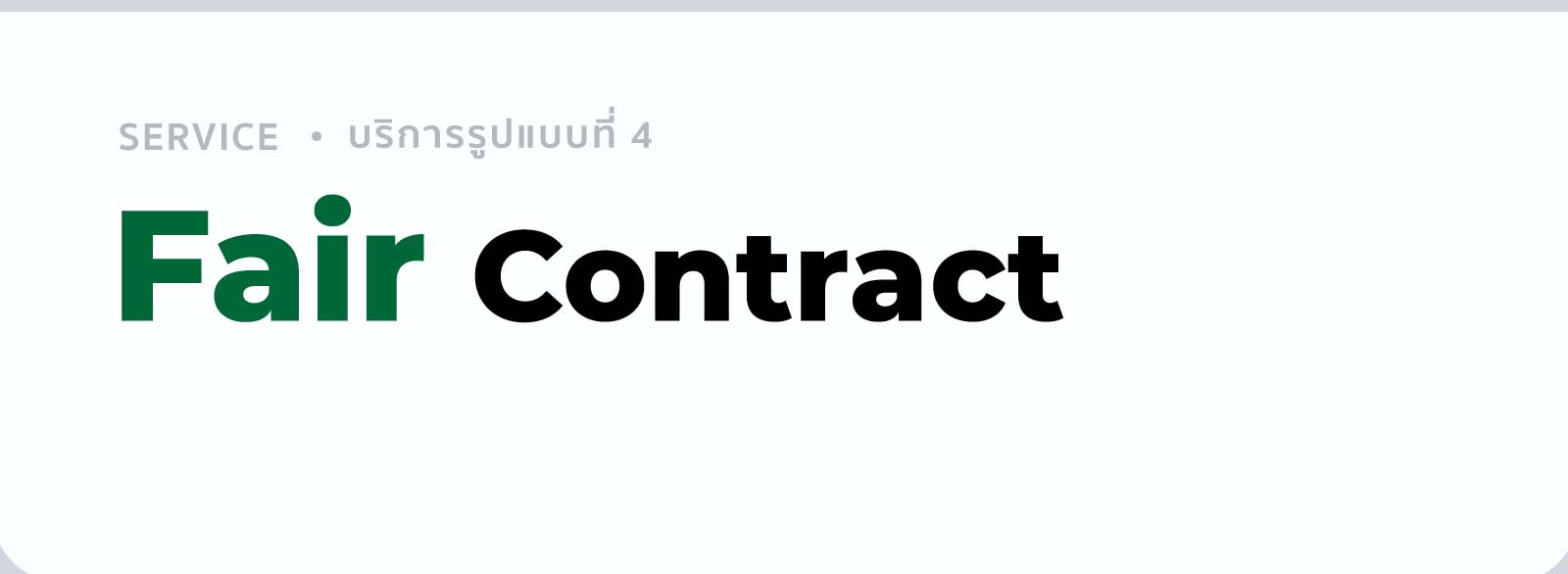 Fair Contract บริการลดข้อเสียเปรียบก่อนเซ็นสัญญาว่าจ้างผู้รับเหมา
