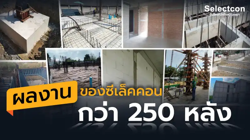 ผลงานว่าจ้างผู้รับเหมาของซีเล็คคอน