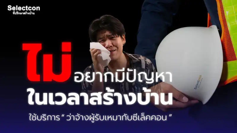 ป้องกันปัญหาสร้างบ้าน ด้วยระบบว่าจ้างผู้รับเหมาโปร่งใส