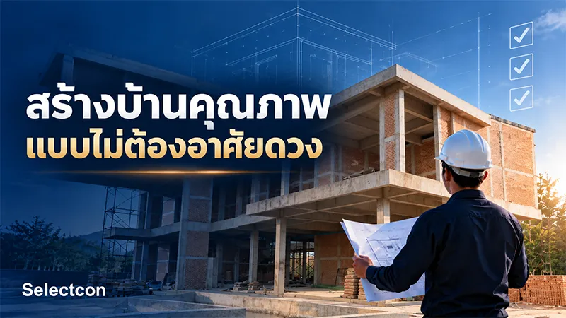 ภาพบ้านระหว่างก่อสร้างกับผู้ตรวจงาน พร้อมข้อความสร้างบ้านคุณภาพแบบไม่ต้องอาศัยดวง