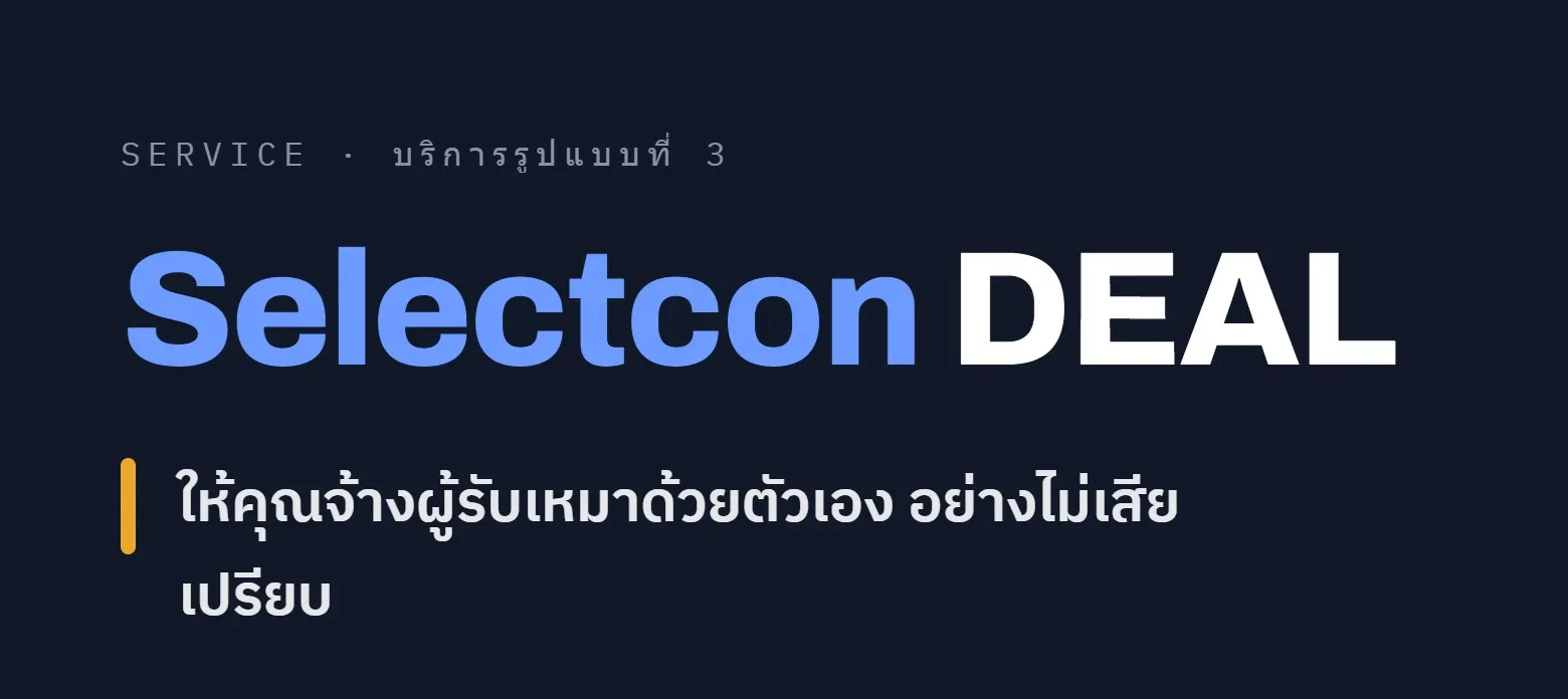 บริการ Selectcon DEAL — จ้างผู้รับเหมาด้วยตัวเอง อย่างไม่เสียเปรียบ