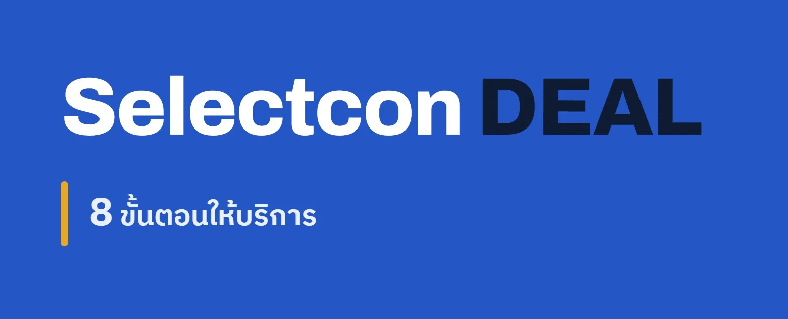 8 ขั้นตอนบริการ Selectcon DEAL — ขั้นตอนการให้บริการ