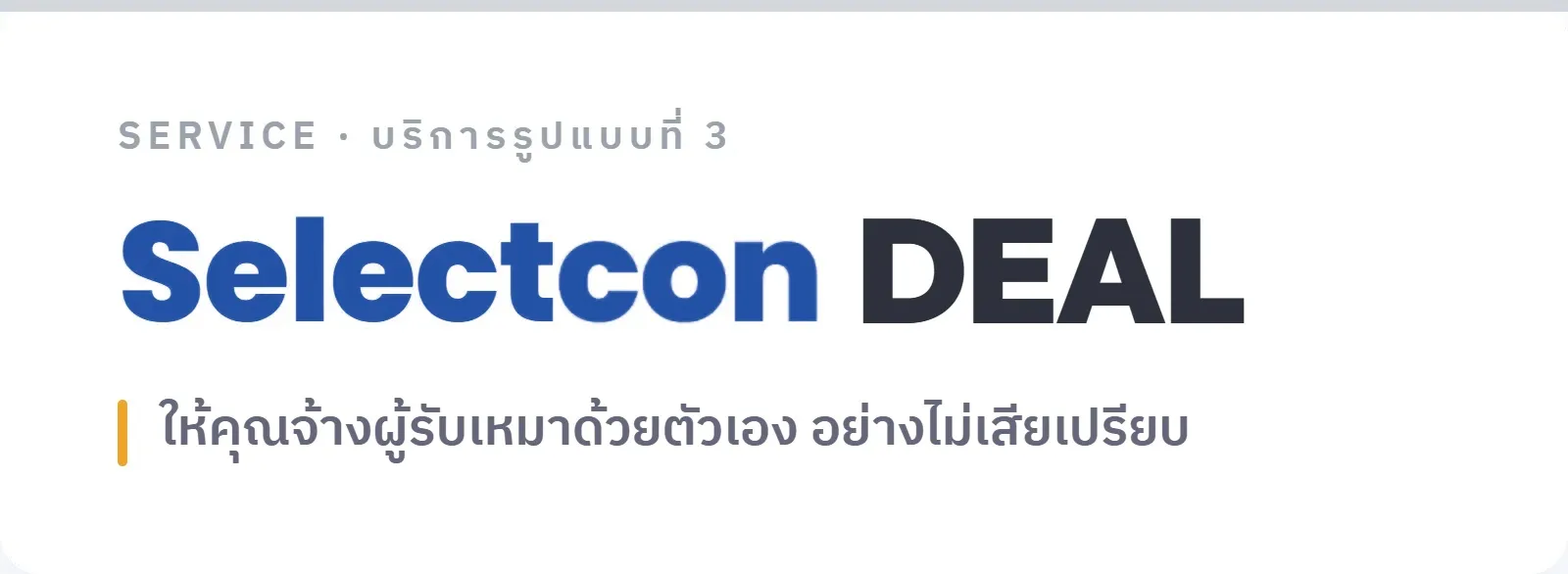 บริการ Selectcon DEAL ให้คุณเซ็นจ้างผู้รับเหมาบนข้อตกลงที่ชัดเจน อย่างไม่เสียเปรียบ