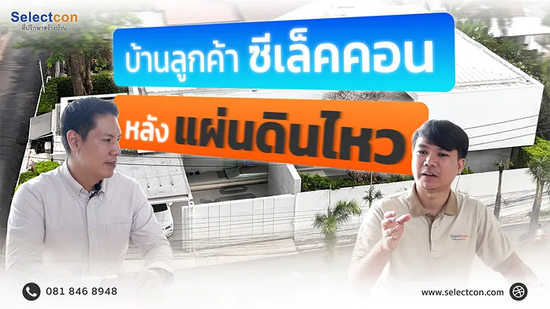 ลูกค้าซีเล็คคอนและทีมที่ปรึกษาตรวจบ้านหลังแผ่นดินไหว