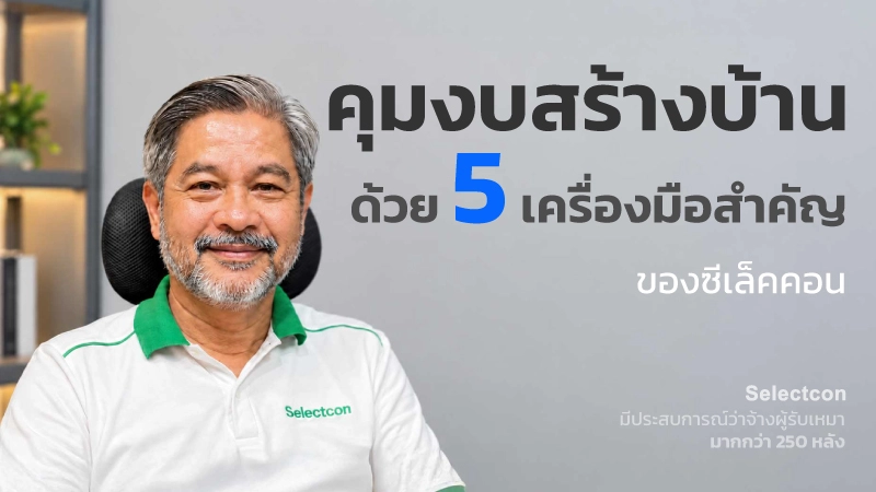 5 เครื่องมือคุมงบก่อสร้างบ้าน โดย Selectcon