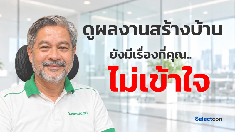 ดูผลงานสร้างบ้าน มีอะไรที่คุณอาจยังไม่รู้?