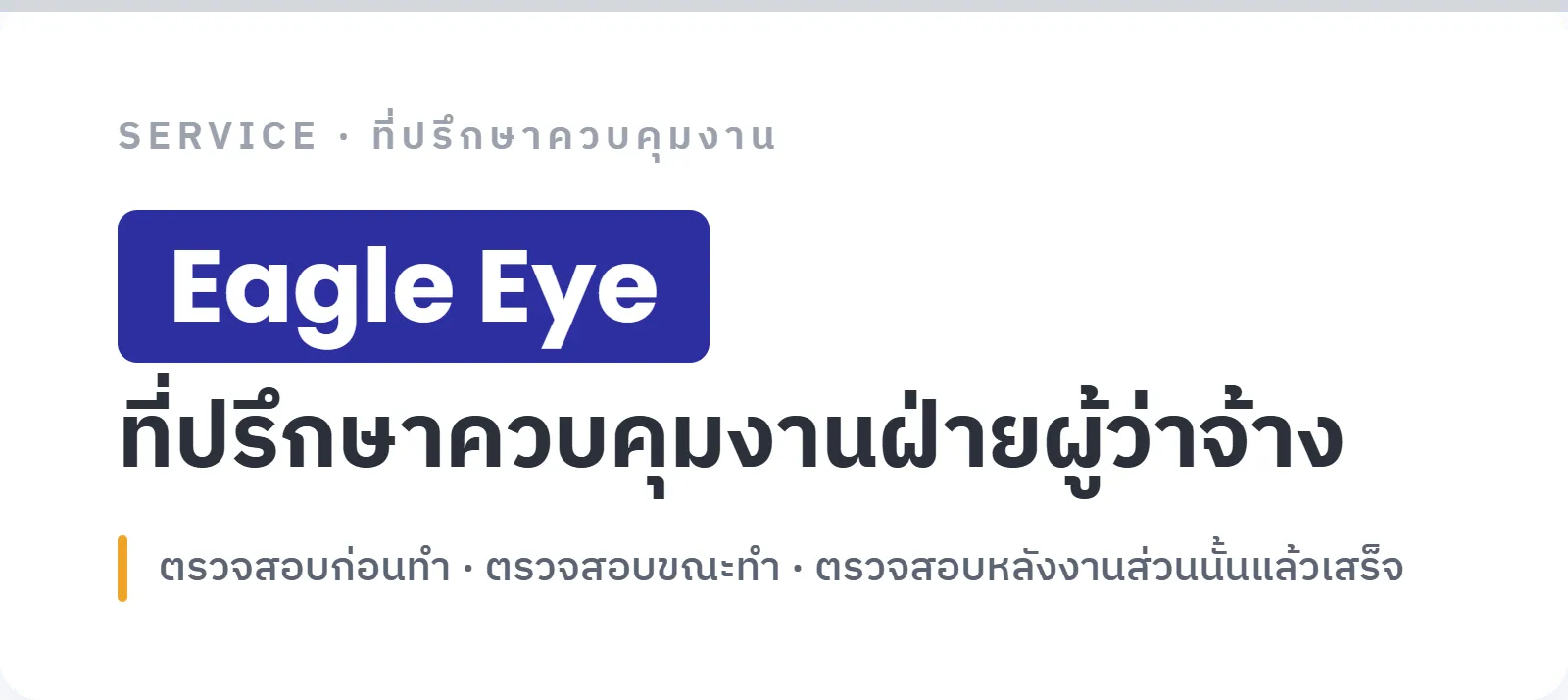 ภาพประกอบบริการที่ปรึกษาควบคุมงาน