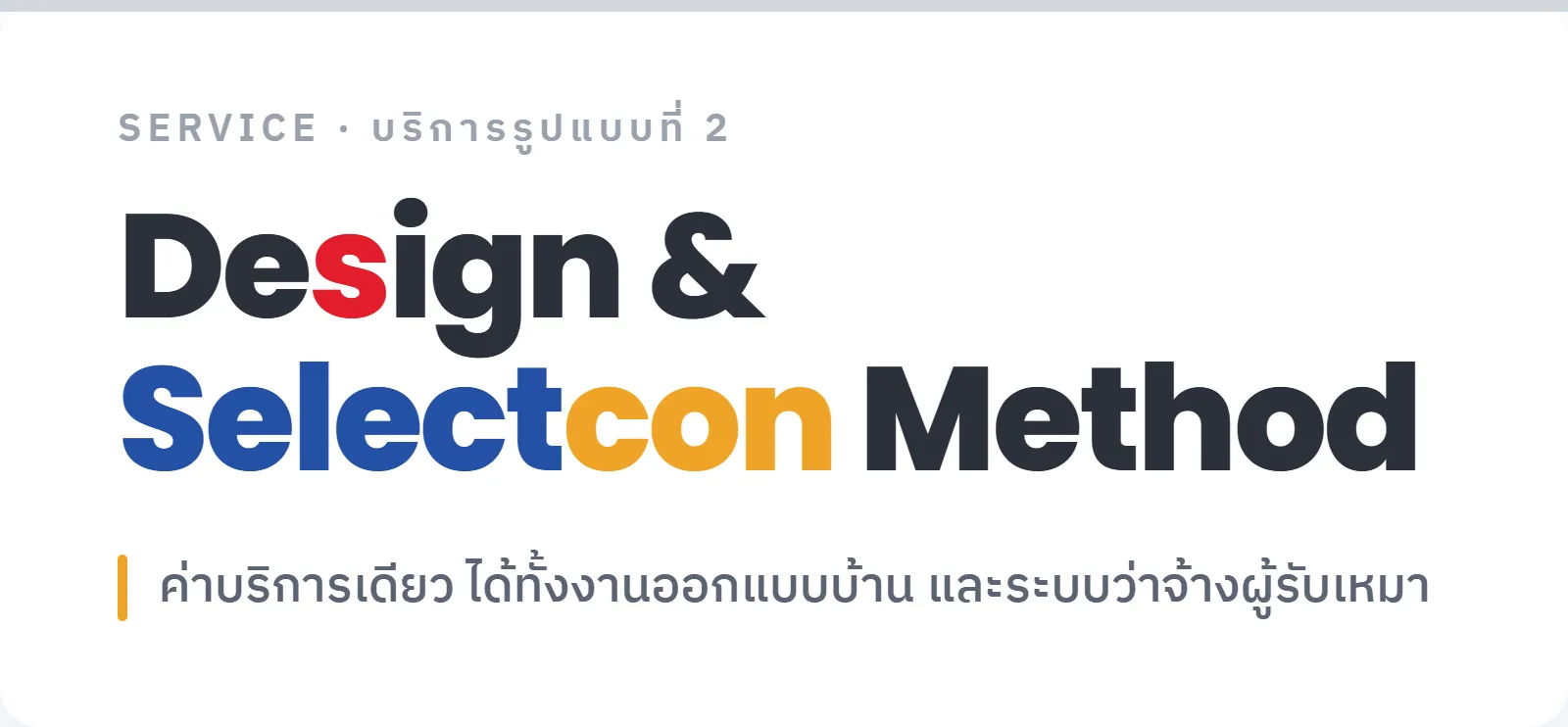 ไม่ต้องจ่ายค่าแบบบ้าน พร้อมใช้บริการ Selectcon Method ค่าก่อสร้างใกล้เคียงกับบริษัทรับสร้างบ้านชั้นนำ