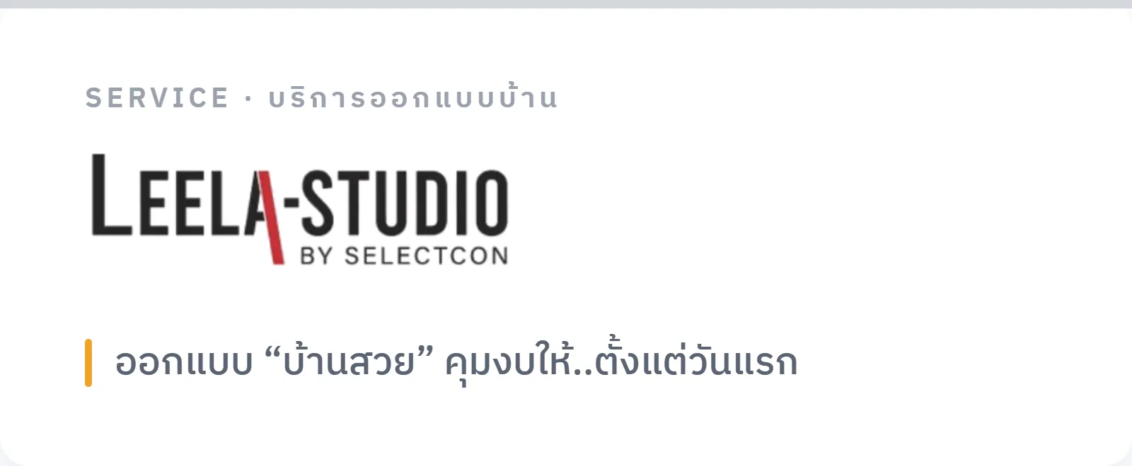 ภาพประกอบบริการออกแบบบ้านและทำแบบก่อสร้างโดย Leela Studio ภายใต้ระบบ Selectcon