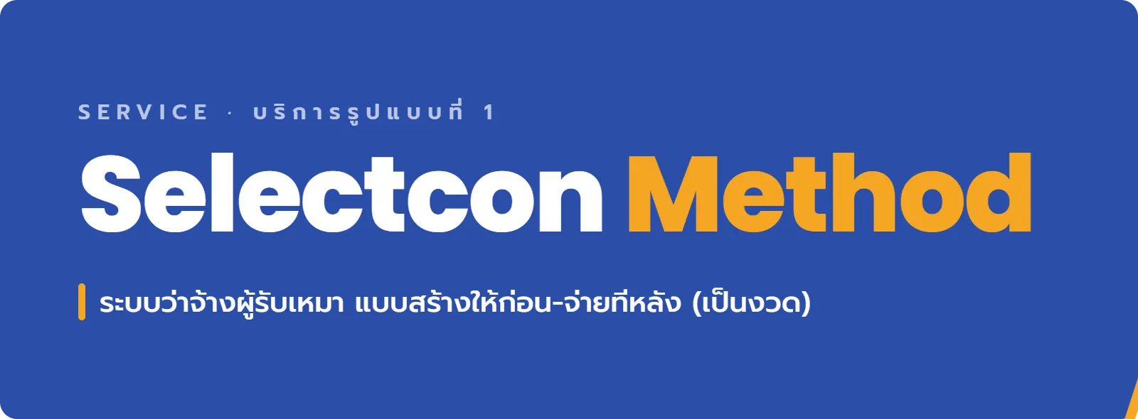 Selectcon Method ระบบว่าจ้างผู้รับเหมาแบบสร้างให้ก่อนและจ่ายทีหลังเป็นงวด