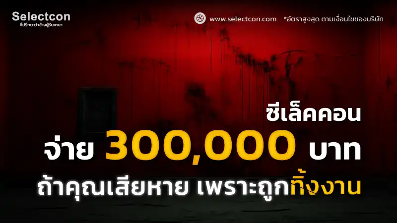 ซีเล็คคอนช่วยจ่าย 100,000–300,000 บาท หากใช้บริการกับเราแล้วเจอผู้รับเหมาทิ้งงาน
