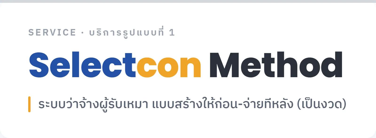 บริการ Selectcon Method