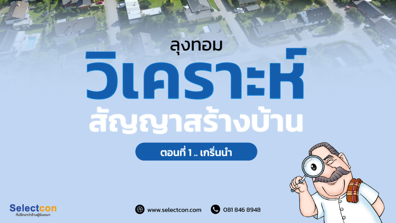 ภาพหน้าปกบทความ: วิเคราะห์สัญญาสร้างบ้าน